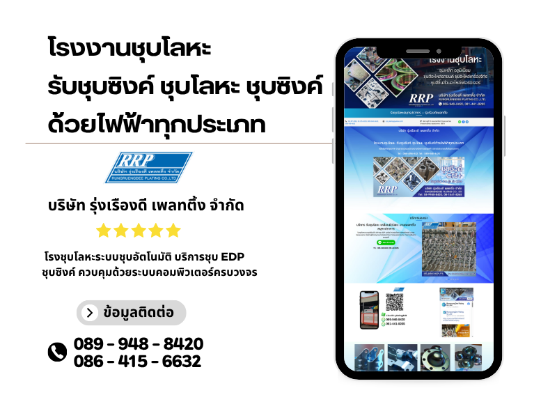 โรงงานรับชุบโลหะ สมุทรปราการ